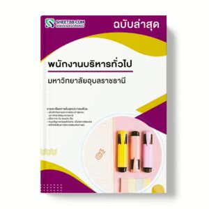 แนวข้อสอบ พนักงานบริหารทั่วไป มหาวิทยาลัยอุบลราชธานี