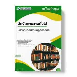 แนวข้อสอบ นักจัดการงานทั่วไป มหาวิทยาลัยราชภัฏอุตรดิตถ์