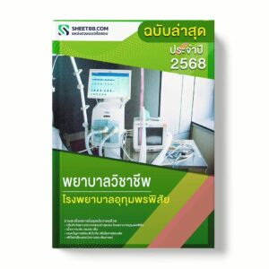 แนวข้อสอบ พยาบาลวิชาชีพ โรงพยาบาลอุทุมพรพิสัย พร้อมเฉลย ล่าสุด แนวข้อสอบราชการ ไฟล์ pdf ราคาถูก 380 บาท แถมฟรีไฟล์เสียงสอบสัมภาษณ์