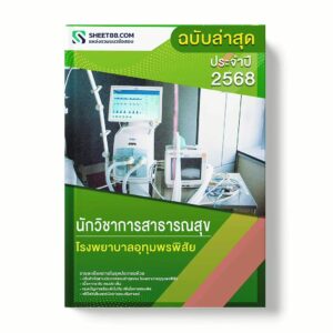 แนวข้อสอบ นักวิชาการสาธารณสุข โรงพยาบาลอุทุมพรพิสัย พร้อมเฉลย ล่าสุด แนวข้อสอบราชการ ไฟล์ pdf ราคาถูก 380 บาท แถมฟรีไฟล์เสียงสอบสัมภาษณ์