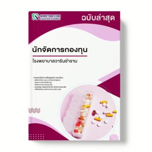 นักวิชาการสาธารณสุข โรงพยาบาลวารินชำราบ