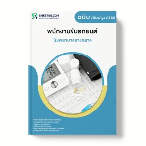 แนวข้อสอบ พนักงานขับรถยนต์ โรงพยาบาลยางตลาด