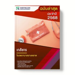 แนวข้อสอบ เภสัชกร โรงพยาบาลยางตลาด