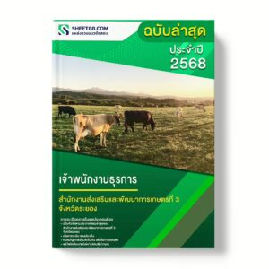แนวข้อสอบ เจ้าพนักงานธุรการ สำนักงานส่งเสริมและพัฒนาการเกษตรที่ 3 จังหวัดระยอง