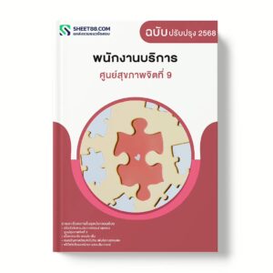 แนวข้อสอบ พนักงานบริการ ศูนย์สุขภาพจิตที่ 9