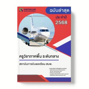แนวข้อสอบ ครูวิชาภาคพื้น ระดับกลาง สถาบันการบินพลเรือน สบพ.