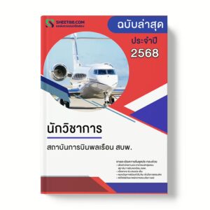 แนวข้อสอบ นักวิชาการ สถาบันการบินพลเรือน สบพ.