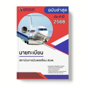 แนวข้อสอบ นายทะเบียน สถาบันการบินพลเรือน สบพ.