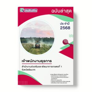 แนวข้อสอบ เจ้าพนักงานธุรการ สำนักงานส่งเสริมและพัฒนาการเกษตรที่ 1 จังหวัดชัยนาท