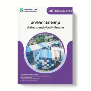 แนวข้อสอบ นักจัดการกองทุน สำนักงานขนส่งจังหวัดเชียงราย พร้อมเฉลย ล่าสุด แนวข้อสอบราชการ ไฟล์ pdf ราคาถูก 380 บาท แถมฟรีไฟล์เสียงสอบสัมภาษณ์