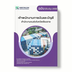 แนวข้อสอบ เจ้าพนักงานการเงินและบัญชี สำนักงานขนส่งจังหวัดเชียงราย พร้อมเฉลย ล่าสุด แนวข้อสอบราชการ ไฟล์ pdf ราคาถูก 380 บาท แถมฟรีไฟล์เสียงสอบสัมภาษณ์