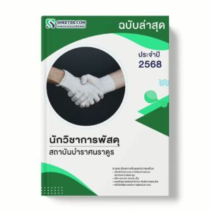 แนวข้อสอบ นักวิชาการพัสดุ สถาบันบำราศนราตูร พร้อมเฉลย ล่าสุด แนวข้อสอบราชการ ไฟล์ pdf ราคาถูก 380 บาท แถมฟรีไฟล์เสียงสอบสัมภาษณ์