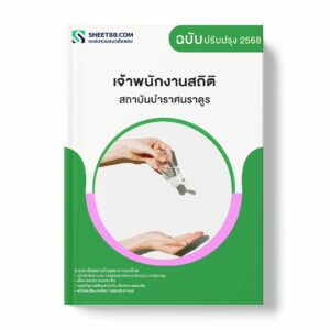 แนวข้อสอบ เจ้าพนักงานสถิติ สถาบันบําราศนราดูร พร้อมเฉลย ล่าสุด แนวข้อสอบราชการ ไฟล์ pdf ราคาถูก 380 บาท แถมฟรีไฟล์เสียงสอบสัมภาษณ์