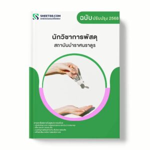 แนวข้อสอบ นักวิชาการพัสดุ สถาบันบําราศนราดูร พร้อมเฉลย ล่าสุด แนวข้อสอบราชการ ไฟล์ pdf ราคาถูก 380 บาท แถมฟรีไฟล์เสียงสอบสัมภาษณ์
