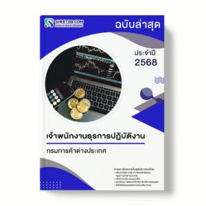 แนวข้อสอบ เจ้าพนักงานธุรการปฏิบัติงาน กรมการค้าต่างประเทศ