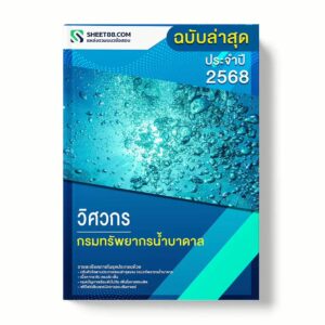 แนวข้อสอบ วิศวกร กรมทรัพยากรน้ำบาดาล พร้อมเฉลย ล่าสุด แนวข้อสอบราชการ ไฟล์ pdf ราคาถูก 380 บาท แถมฟรีไฟล์เสียงสอบสัมภาษณ์