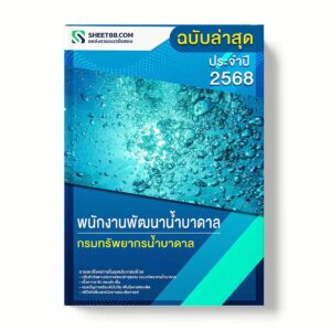 แนวข้อสอบ พนักงานพัฒนาน้ำบาดาล กรมทรัพยากรน้ำบาดาล พร้อมเฉลย ล่าสุด แนวข้อสอบราชการ ไฟล์ pdf ราคาถูก 380 บาท แถมฟรีไฟล์เสียงสอบสัมภาษณ์
