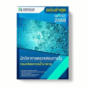 แนวข้อสอบ นักวิชาการตรวจสอบภายใน กรมทรัพยากรน้ำบาดาล พร้อมเฉลย ล่าสุด แนวข้อสอบราชการ ไฟล์ pdf ราคาถูก 380 บาท แถมฟรีไฟล์เสียงสอบสัมภาษณ์