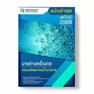 แนวข้อสอบ นายช่างเครื่องกล กรมทรัพยากรน้ำบาดาล พร้อมเฉลย ล่าสุด แนวข้อสอบราชการ ไฟล์ pdf ราคาถูก 380 บาท แถมฟรีไฟล์เสียงสอบสัมภาษณ์