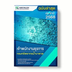แนวข้อสอบ เจ้าพนักงานธุรการ กรมทรัพยากรน้ำบาดาล พร้อมเฉลย ล่าสุด แนวข้อสอบราชการ ไฟล์ pdf ราคาถูก 380 บาท แถมฟรีไฟล์เสียงสอบสัมภาษณ์