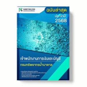 แนวข้อสอบ เจ้าพนักงานการเงินและบัญชี กรมทรัพยากรน้ำบาดาล พร้อมเฉลย ล่าสุด แนวข้อสอบราชการ ไฟล์ pdf ราคาถูก 380 บาท แถมฟรีไฟล์เสียงสอบสัมภาษณ์