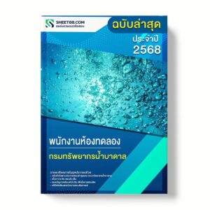 แนวข้อสอบ พนักงานห้องทดลอง กรมทรัพยากรน้ำบาดาล พร้อมเฉลย ล่าสุด แนวข้อสอบราชการ ไฟล์ pdf ราคาถูก 380 บาท แถมฟรีไฟล์เสียงสอบสัมภาษณ์