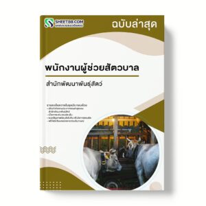 แนวข้อสอบ พนักงานผู้ช่วยสัตวบาล สำนักพัฒนาพันธุ์สัตว์