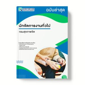 แนวข้อสอบ นักจัดการงานทั่วไป กรมสุขภาพจิต