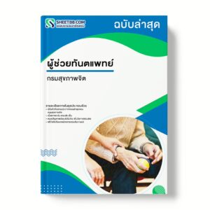 แนวข้อสอบ ผู้ช่วยทันตแพทย์ กรมสุขภาพจิต