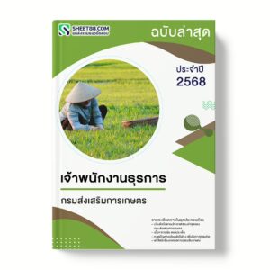 แนวข้อสอบ เจ้าพนักงานธุรการ กรมส่งเสริมการเกษตร