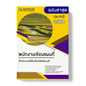 แนวข้อสอบ พนักงานเขียนแผนที่ สำนักงานที่ดินจังหวัดสระบุรี