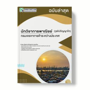 แนวข้อสอบ นักวิชาการพาณิชย์ (วุฒิปริญญาโท) กรมเจรจาการค้าระหว่างประเทศ พร้อมเฉลย ล่าสุด แนวข้อสอบราชการ ไฟล์ pdf ราคาถูก 380 บาท แถมฟรีไฟล์เสียงสอบสัมภาษณ์