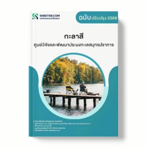แนวข้อสอบ กะลาสี ศูนย์วิจัยและพัฒนาประมงทะเลสมุทรปราการ พร้อมเฉลย ล่าสุด แนวข้อสอบราชการ ไฟล์ pdf ราคาถูก 380 บาท แถมฟรีไฟล์เสียงสอบสัมภาษณ์