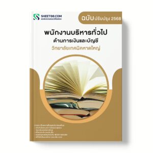 แนวข้อสอบ พนักงานบริหารทั่วไป ด้านการเงินและบัญชี วิทยาลัยเทคนิคหาดใหญ่