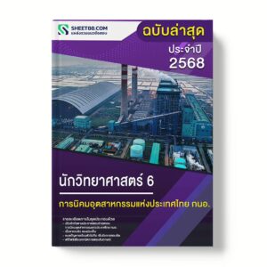 แนวข้อสอบ นักวิทยาศาสตร์ 6 การนิคมอุตสาหกรรมแห่งประเทศไทย กนอ.