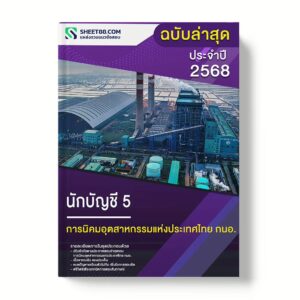 แนวข้อสอบ นักบัญชี 5 การนิคมอุตสาหกรรมแห่งประเทศไทย กนอ.