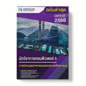 แนวข้อสอบ นักวิชาการคอมพิวเตอร์ 5 การนิคมอุตสาหกรรมแห่งประเทศไทย กนอ.