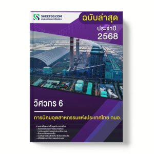 แนวข้อสอบ วิศวกร 6 การนิคมอุตสาหกรรมแห่งประเทศไทย กนอ.