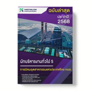 แนวข้อสอบ นักบริหารงานทั่วไป 5 การนิคมอุตสาหกรรมแห่งประเทศไทย กนอ.