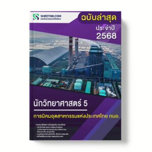 แนวข้อสอบ นักวิทยาศาสตร์ 5 การนิคมอุตสาหกรรมแห่งประเทศไทย กนอ.