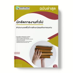 แนวข้อสอบ นักจัดการงานทั่วไป สำนักงานเขตพื้นที่การศึกษามัธยมศึกษาขอนแก่น