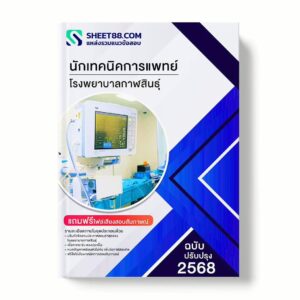 แนวข้อสอบ นักเทคนิคการแพทย์ โรงพยาบาลกาฬสินธุ์ พร้อมเฉลย ล่าสุด แนวข้อสอบราชการ ไฟล์ pdf ราคาถูก 380 บาท แถมฟรีไฟล์เสียงสอบสัมภาษณ์