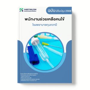 แนวข้อสอบ พนักงานช่วยเหลือคนไข้ โรงพยาบาลกุมภวาปี