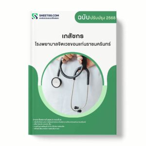 แนวข้อสอบ เภสัชกร โรงพยาบาลจิตเวชขอนแก่นราชนครินทร์ พร้อมเฉลย ล่าสุด แนวข้อสอบราชการ ไฟล์ pdf ราคาถูก 380 บาท แถมฟรีไฟล์เสียงสอบสัมภาษณ์