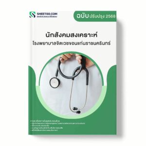 แนวข้อสอบ นักสังคมสงเคราะห์ โรงพยาบาลจิตเวชขอนแก่นราชนครินทร์ พร้อมเฉลย ล่าสุด แนวข้อสอบราชการ ไฟล์ pdf ราคาถูก 380 บาท แถมฟรีไฟล์เสียงสอบสัมภาษณ์