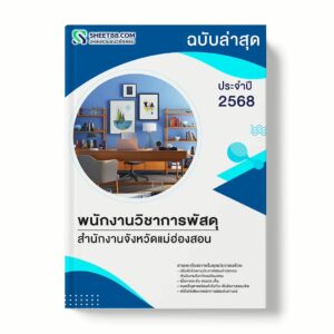 แนวข้อสอบ พนักงานวิชาการพัสดุ สำนักงานจังหวัดแม่ฮ่องสอน พร้อมเฉลย ล่าสุด แนวข้อสอบราชการ ไฟล์ pdf ราคาถูก 380 บาท แถมฟรีไฟล์เสียงสอบสัมภาษณ์