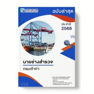 แนวข้อสอบ นายช่างสำรวจ กรมเจ้าท่า