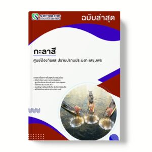 แนวข้อสอบ กะลาสี ศูนย์ป้องกันและปราบปรามประมงทะเลชุมพร