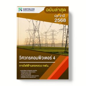 แนวข้อสอบ วิศวกรคอมพิวเตอร์ 4 การไฟฟ้านครหลวง กฟน.