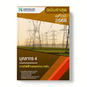 แนวข้อสอบ บุคลากร 4 การไฟฟ้านครหลวง กฟน.